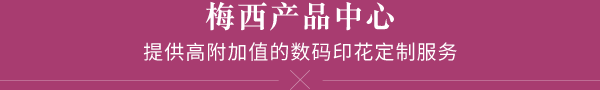 梅西产品中心