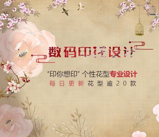 印你想印 个性花型专业设计 每日更新花型逾20款
